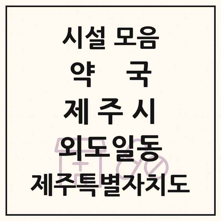 제주특별자치도 제주시 외도일동 약국 목록